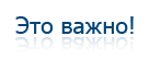 Это важно