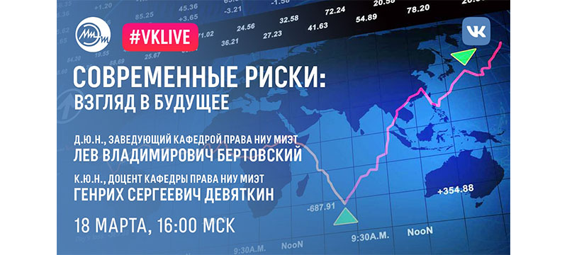 18 марта пройдет вебинар «Современные риски: взгляд в будущее»