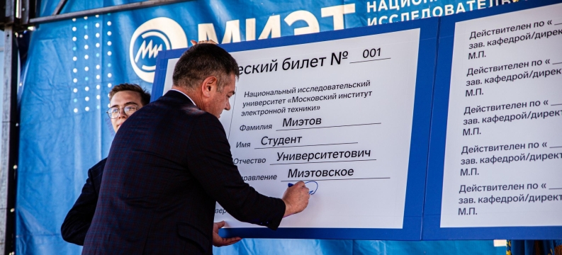 Добро пожаловать в МИЭТ! Добро пожаловать в МИЭТ!