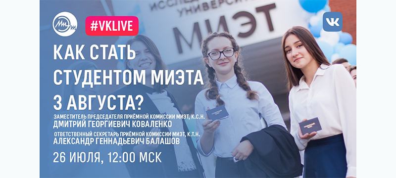 Трансляция «Как стать студентом МИЭТа 3 августа?» Трансляция «Как стать студентом МИЭТа 3 августа?»