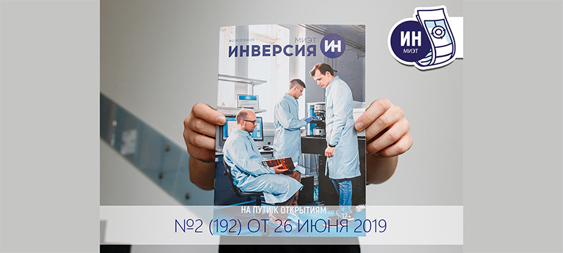 Июньский выпуск журнала «ИНверсия-МИЭТ»