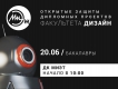 20 июня МИЭТ приглашает на открытые защиты дипломных проектов студентов факультета Дизайна 20 июня МИЭТ приглашает на открытые защиты дипломных проектов студентов факультета Дизайна