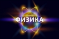 Результаты вступительных испытаний по физике Результаты вступительных испытаний по физике