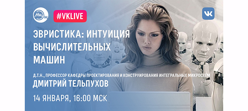 14 января пройдет вебинар «Эвристика: интуиция вычислительных машин» 14 января пройдет вебинар «Эвристика: интуиция вычислительных машин»