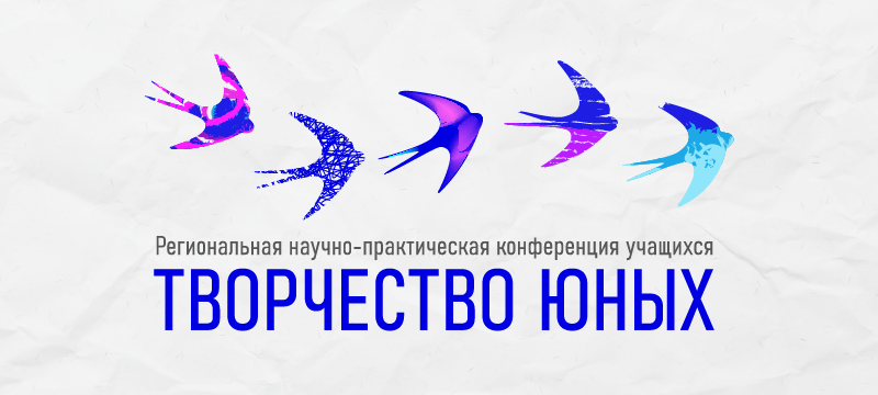 Открыта регистрация на конференцию учащихся «Творчество юных» Открыта регистрация на конференцию учащихся «Творчество юных»
