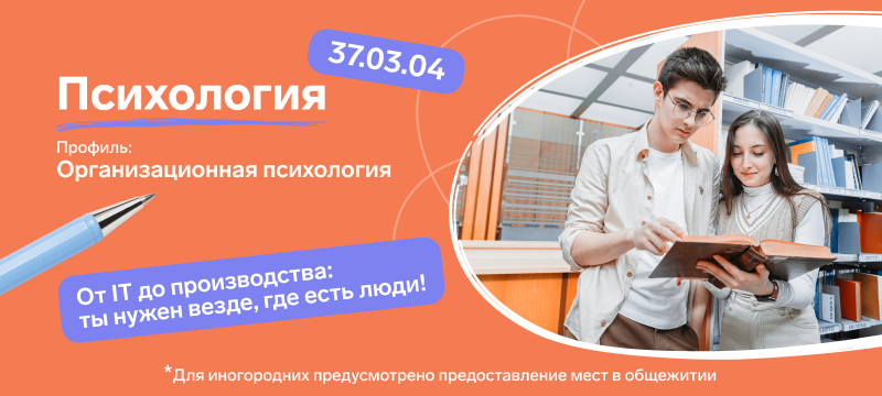 Уникальные условия поступления на направление 37.03.04 «Психология»