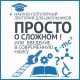 Посетите научно-популярный лекторий для школьников «Просто о сложном! Или введение в современную науку» Посетите научно-популярный лекторий для школьников «Просто о сложном! Или введение в современную науку»