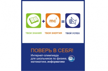 Приглашаем принять участие в интернет-олимпиаде «Поверь в себя!» по информатике Приглашаем принять участие в интернет-олимпиаде «Поверь в себя!» по информатике