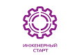 Приглашаем принять участие в конкурсе научно-технических проектов «Инженерный старт-2017» Приглашаем принять участие в конкурсе научно-технических проектов «Инженерный старт-2017»