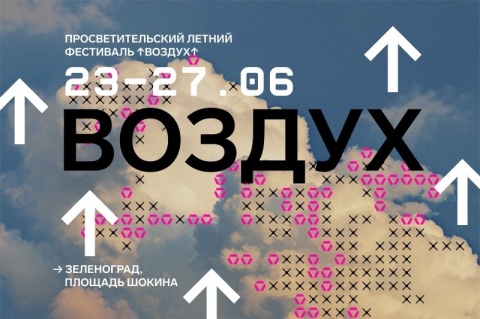 Приглашаем на летний фестиваль ВОЗДУХ Приглашаем на летний фестиваль ВОЗДУХ