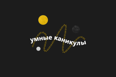 «Умные каникулы», доступные каждому школьнику «Умные каникулы», доступные каждому школьнику