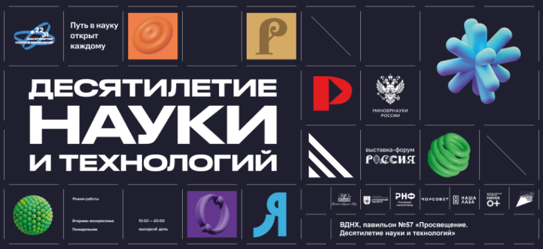 Открылась обновленная экспозиция «Десятилетие науки и технологий» на Международной выставке-форуме «Россия» Открылась обновленная экспозиция «Десятилетие науки и технологий» на Международной выставке-форуме «Россия»