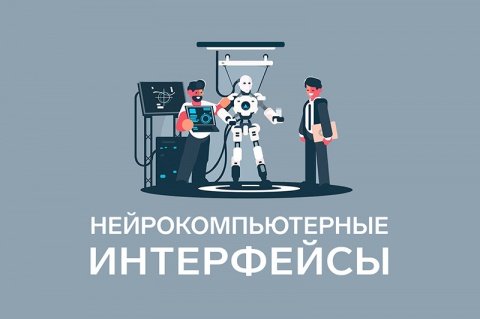 Детский технопарк «СМАРТ-ПАРК» приглашает на онлайн-лекцию «Нейрокомпьютерные интерфейсы» Детский технопарк «СМАРТ-ПАРК» приглашает на онлайн-лекцию «Нейрокомпьютерные интерфейсы»