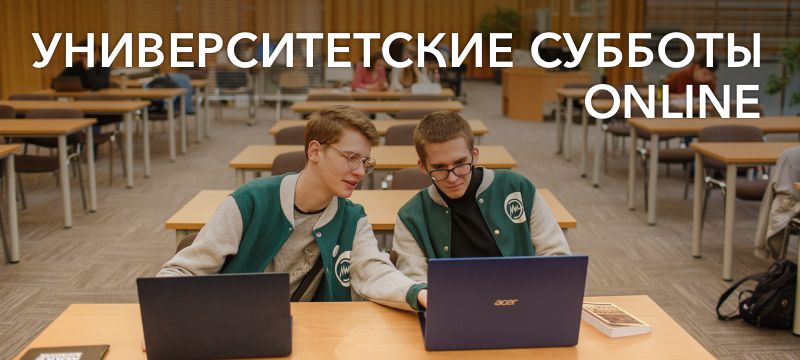 Приглашаем на «Университетские субботы» Приглашаем на «Университетские субботы»