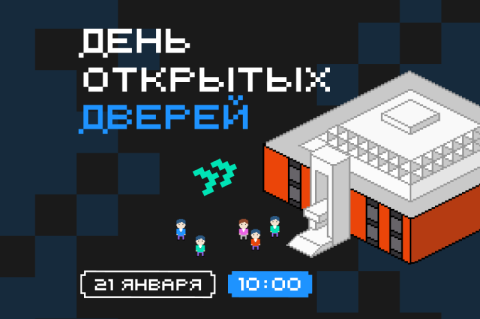 Опубликована программа Дня открытых дверей 21 января Опубликована программа Дня открытых дверей 21 января