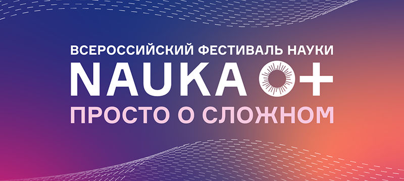 Опубликована программа Всероссийского фестиваля «НАУКА 0+: просто о сложном!» Опубликована программа Всероссийского фестиваля «НАУКА 0+: просто о сложном!»