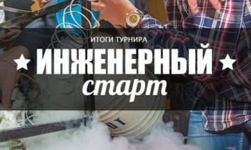 6 ноября состоялась защита проектов секции «Проектирование» пконкурса «ИНЖЕНЕРНЫЙ СТАРТ-2017» 6 ноября состоялась защита проектов секции «Проектирование» пконкурса «ИНЖЕНЕРНЫЙ СТАРТ-2017»