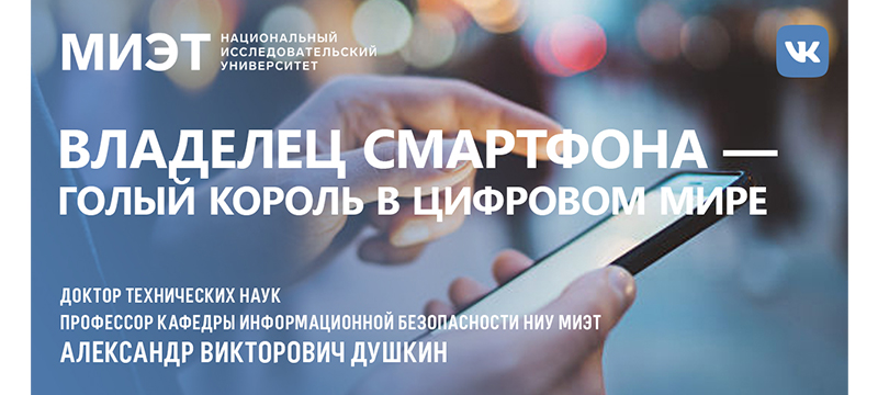 4 февраля приглашаем на вебинар «Владелец смартфона – «голый король» в цифровом мире» 4 февраля приглашаем на вебинар «Владелец смартфона – «голый король» в цифровом мире»