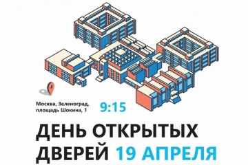 МИЭТ приглашает на День открытых дверей 19 апреля МИЭТ приглашает на День открытых дверей 19 апреля
