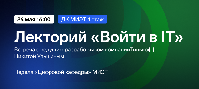 Войти в IT: встреча с ведущим разработчиком компании Тинькофф Войти в IT: встреча с ведущим разработчиком компании Тинькофф