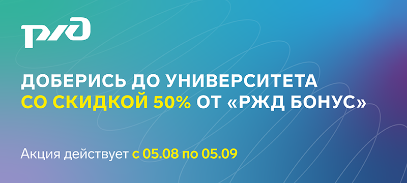 Студенческая программа «РЖД Бонус» Студенческая программа «РЖД Бонус»