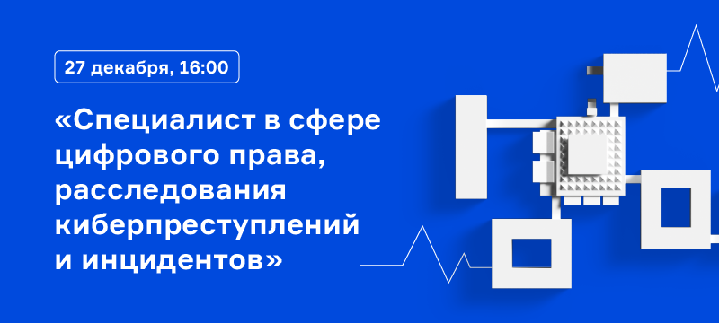Приглашаем на вебинар направления «Правовое обеспечение национальной безопасности» Приглашаем на вебинар направления «Правовое обеспечение национальной безопасности»