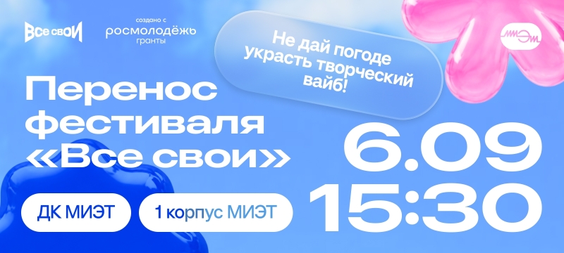 Перенос фестиваля «Все свои»