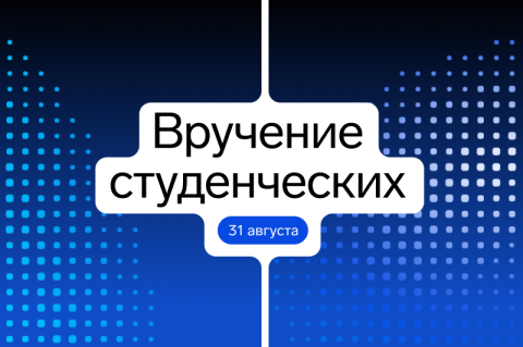 Приглашаем первокурсников на торжественное вручение студенческих билетов