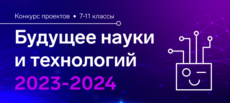 Объявлены победители и призеры конкурса «Будущее науки и технологий 2023-2024» Объявлены победители и призеры конкурса «Будущее науки и технологий 2023-2024»