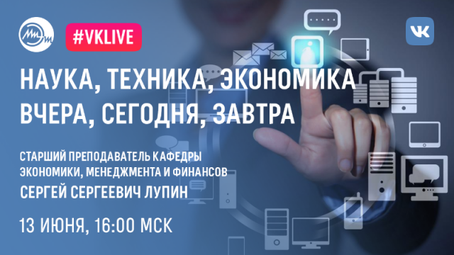 13 июня пройдет вебинар «Наука, техника, экономика – вчера, сегодня, завтра» 13 июня пройдет вебинар «Наука, техника, экономика – вчера, сегодня, завтра»