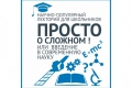 Научно-популярный лекторий для школьников «Просто о сложном! Или введение в современную науку» Научно-популярный лекторий для школьников «Просто о сложном! Или введение в современную науку»