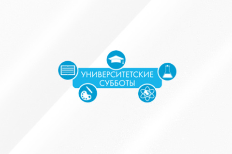 Ждем вас на «Университетских субботах» Ждем вас на «Университетских субботах»