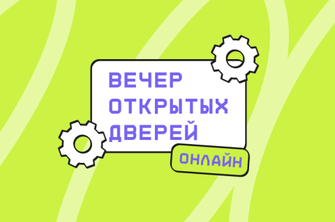 Приглашаем на Вечер открытых дверей Приглашаем на Вечер открытых дверей