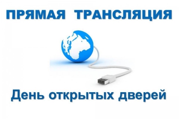 Трансляция Дня открытых дверей начнется 29 сентября в 10.00 Трансляция Дня открытых дверей начнется 29 сентября в 10.00