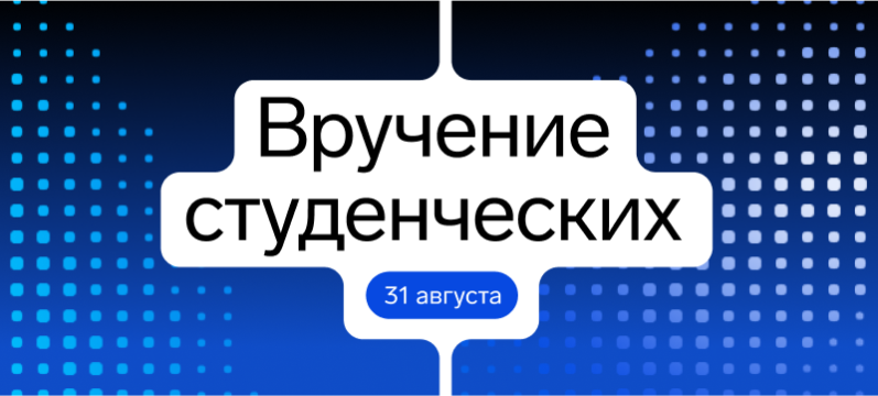 Приглашаем первокурсников на торжественное вручение студенческих билетов Приглашаем первокурсников на торжественное вручение студенческих билетов