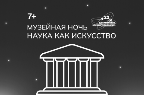 17 мая НИУ МИЭТ приглашает на Музейную ночь 17 мая НИУ МИЭТ приглашает на Музейную ночь