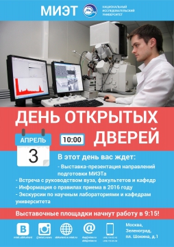3 апреля МИЭТ приглашает на День открытых дверей 3 апреля МИЭТ приглашает на День открытых дверей