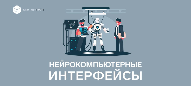 Детский технопарк «СМАРТ-ПАРК» приглашает на онлайн-лекцию «Нейрокомпьютерные интерфейсы» Детский технопарк «СМАРТ-ПАРК» приглашает на онлайн-лекцию «Нейрокомпьютерные интерфейсы»