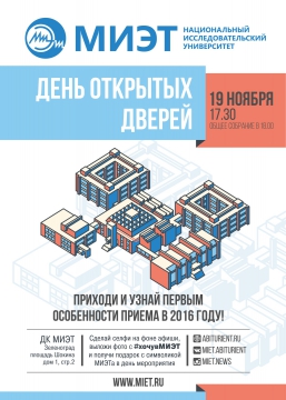 19 ноября МИЭТ приглашает на День открытых дверей 19 ноября МИЭТ приглашает на День открытых дверей