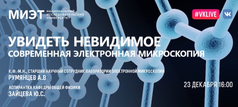 23 декабря приглашаем на вебинар «Увидеть невидимое. Современная электронная микроскопия» 23 декабря приглашаем на вебинар «Увидеть невидимое. Современная электронная микроскопия»