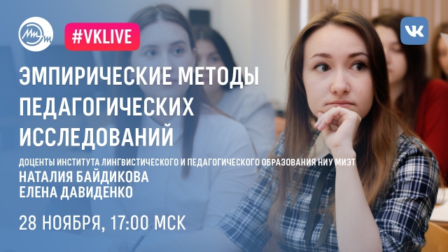 28 ноября состоялся вебинар «Эмпирические методы педагогических исследований» 28 ноября состоялся вебинар «Эмпирические методы педагогических исследований»