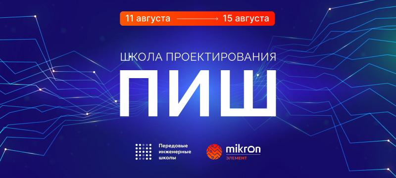 Открыт набор на Школу проектирования ПИШ МИЭТ