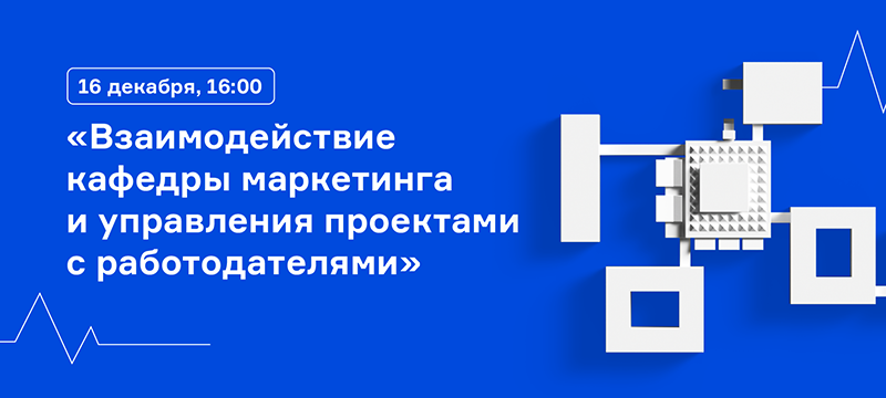 16 декабря в 16:00 пройдет вебинар кафедры маркетинга и управления проектами 16 декабря в 16:00 пройдет вебинар кафедры маркетинга и управления проектами