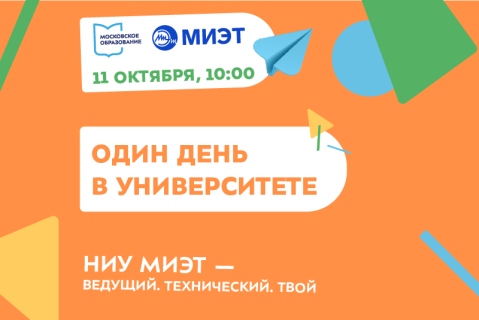 Проведи «Один день в университете»!