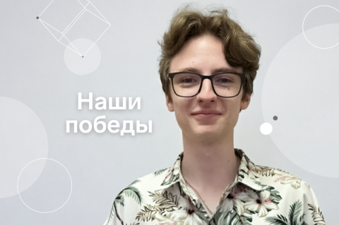 Бакалавр Института СПИНТех – победитель Всероссийской конференции МВД РФ