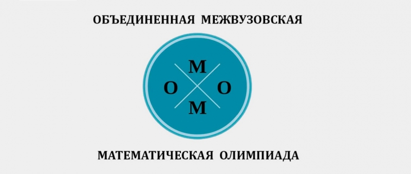 Приглашаем школьников принять участие в Объединенной межвузовской математической олимпиаде – 2020 Приглашаем школьников принять участие в Объединенной межвузовской математической олимпиаде – 2020