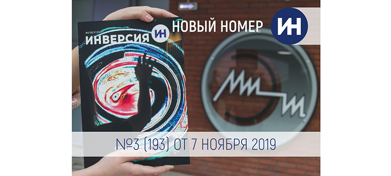 Новый выпуск журнала «ИНверсия-МИЭТ»