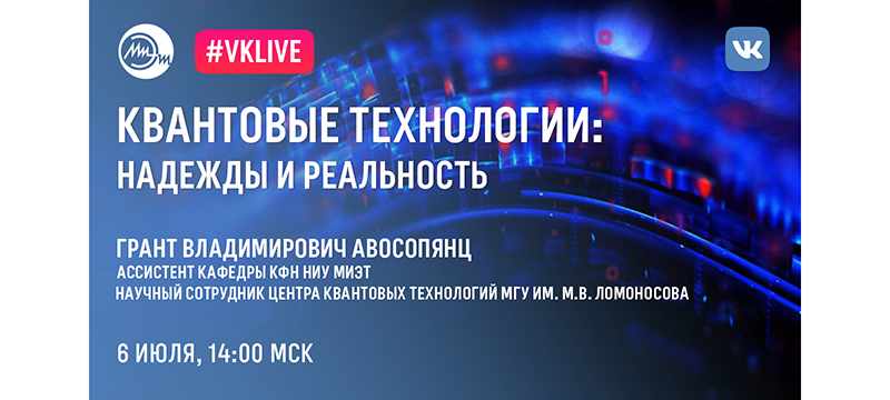 6 июля МИЭТ приглашает на вебинар «Квантовые технологии: ожидание и реальность» 6 июля МИЭТ приглашает на вебинар «Квантовые технологии: ожидание и реальность»
