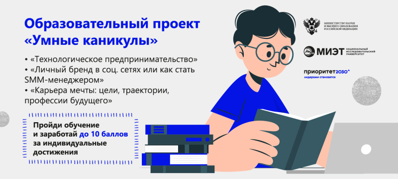 Открыта регистрация на «Умные каникулы» Открыта регистрация на «Умные каникулы»