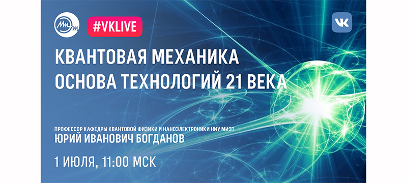 1 июля пройдет вебинар «Квантовая механика – основа технологий 21 века» 1 июля пройдет вебинар «Квантовая механика – основа технологий 21 века»